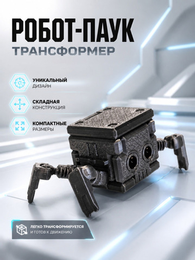 Игрушка робот-паук трансформер, серебристая
