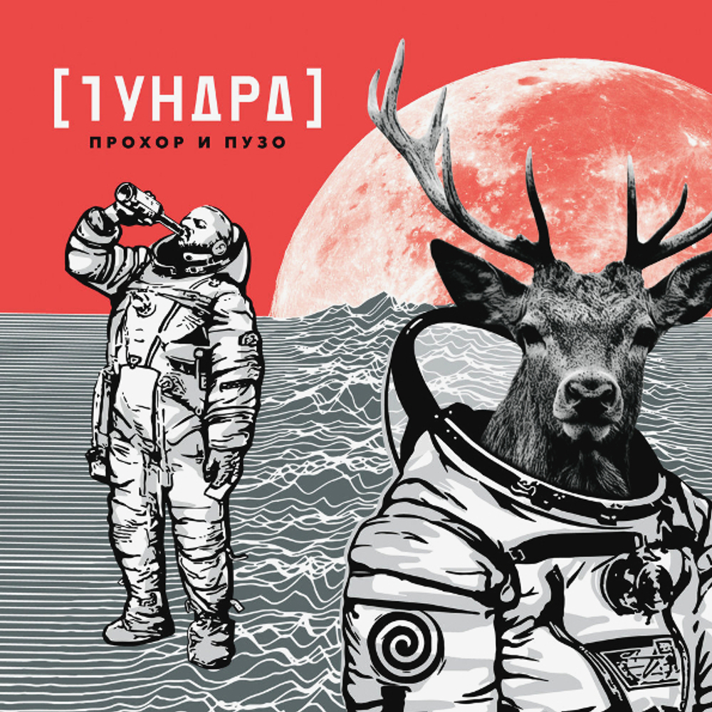 Прохор и Пузо / Тундра (Coloured Vinyl)(LP)