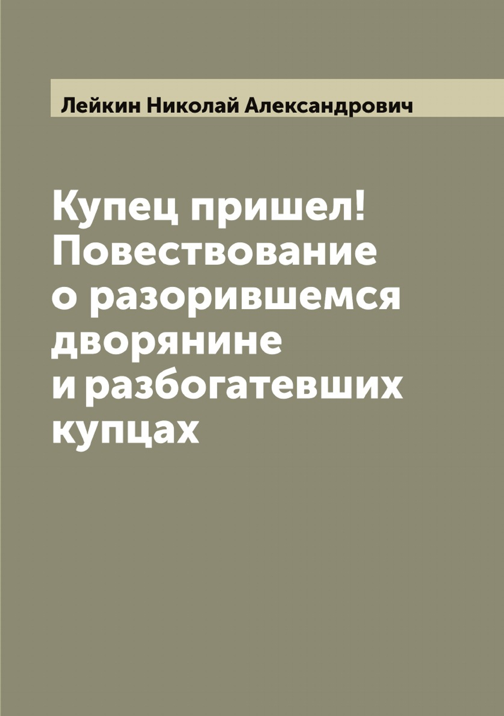 Купец пришел! Повествование о разорившемся дворянине и разбогатевших купцах | Лейкин Николай Александрович