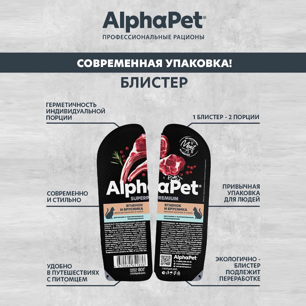 Влажный корм AlphaPet Superpremium для кошек с чувствительным пищеварением «Ягненок и брусника мясные кусочки в соусе» Влажный корм AlphaPet Superpremium для кошек с чувствительным пищеварением «Ягненок и брусника мясные кусочки в соусе»