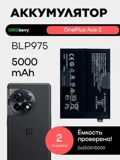 Аккумулятор для OnePlus Ace 2 5000 mAh (BLP975)
