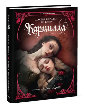 Кармилла (с иллюстрациями Антонио Лоренте)