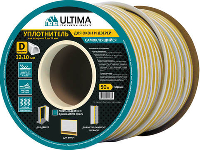 Уплотнитель профессиональный D-профиль ULTIMA (черный, самокл.) 12*10мм, 50 м