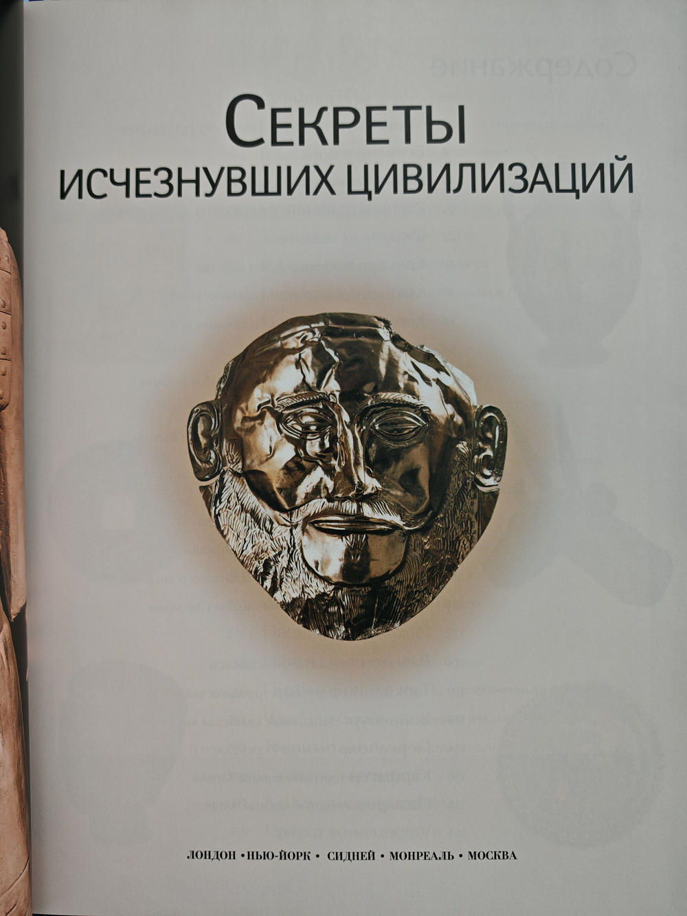 Секреты исчезнувших цивилизаций