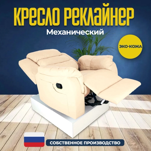 Кресло реклайнер экокожа мехническое Masscomplekt цвет бежевый от производителя Масскомплект купить с доставкой до адреса выгодно!