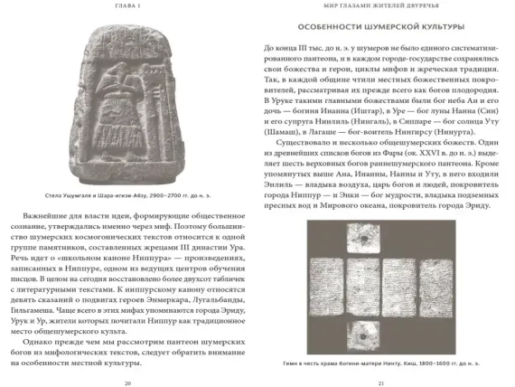 Шумерские мифы. От Всемирного потопа и эпоса о Гильгамеше до бога Энки и птицы Анзуд