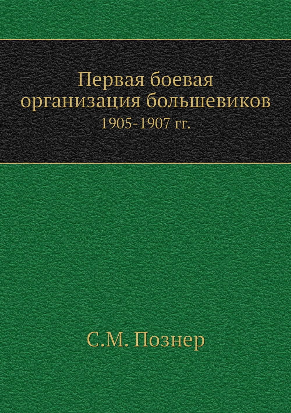 Первая боевая организация большевиков. 1905-1907 гг. | С.М. Познер