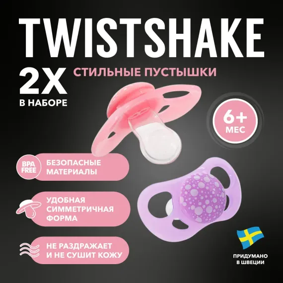 Пустышка Twistshake ортодонтическая 2 шт.