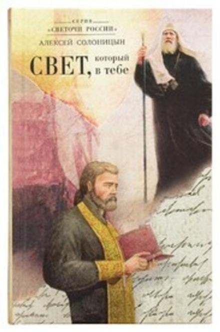 Свет, который в тебе (Апостол Веры) (Солоницын А.А.)