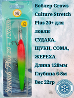 Троллинговый воблер Grows Culture Stretch Plus 20+