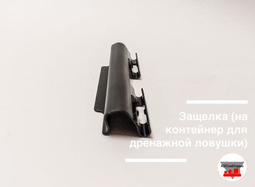 Защелка (на контейнер для дренажной ловушки)
