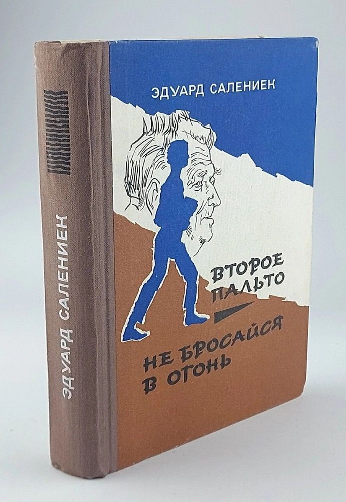 Второе пальто. Не бросайся в огонь