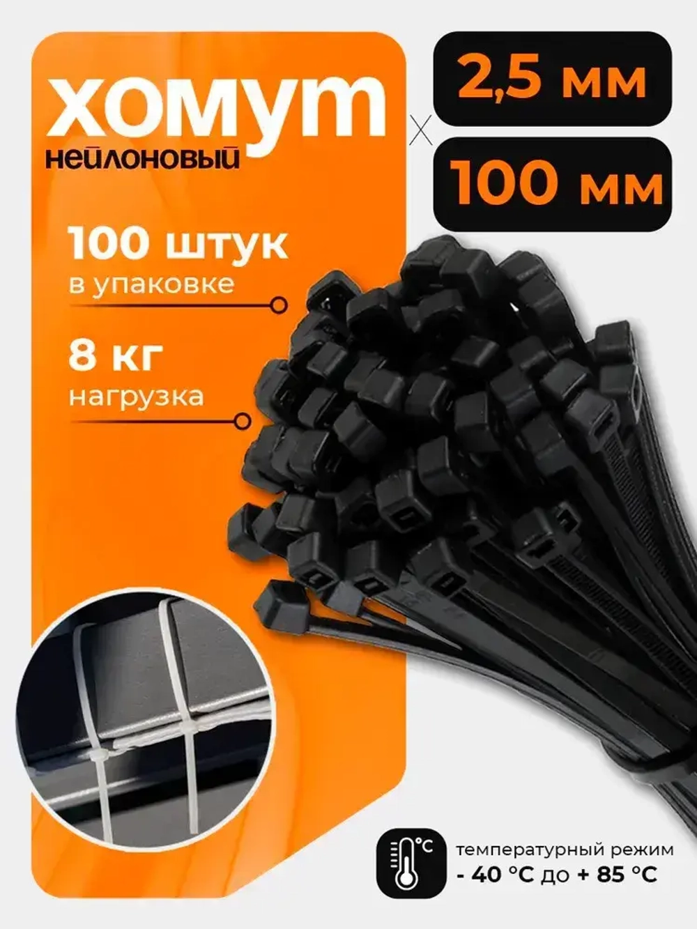 Стяжка (хомут) нейлоновая пластиковая 2.5*100 черный