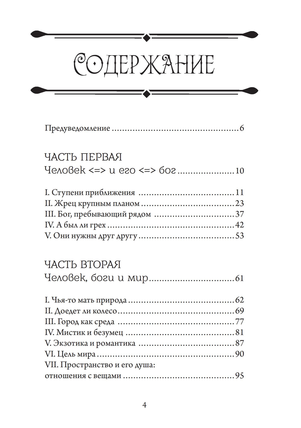 Аретэ. Человеческий путь и отношения людей и богов в архаическом политеизме. ПРЕДЗАКАЗ 15% ДО 24ГО МАРТА