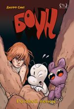 Комикс Боун. Том 9. Роговой Венец