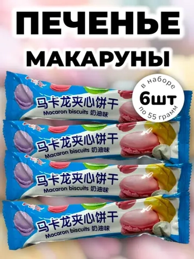 Печенье с начинкой "Макаруны" Сливочный Крем 55 г * 6 шт