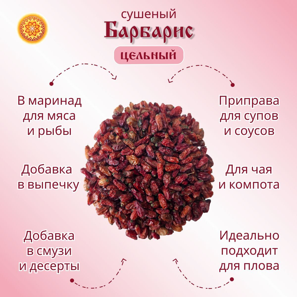 Барбарис сушеный.