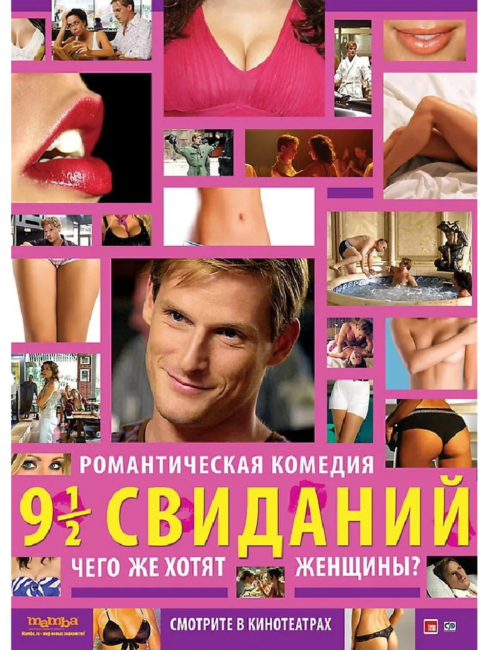 Девять с половиной свиданий (2008) (DVD-R)