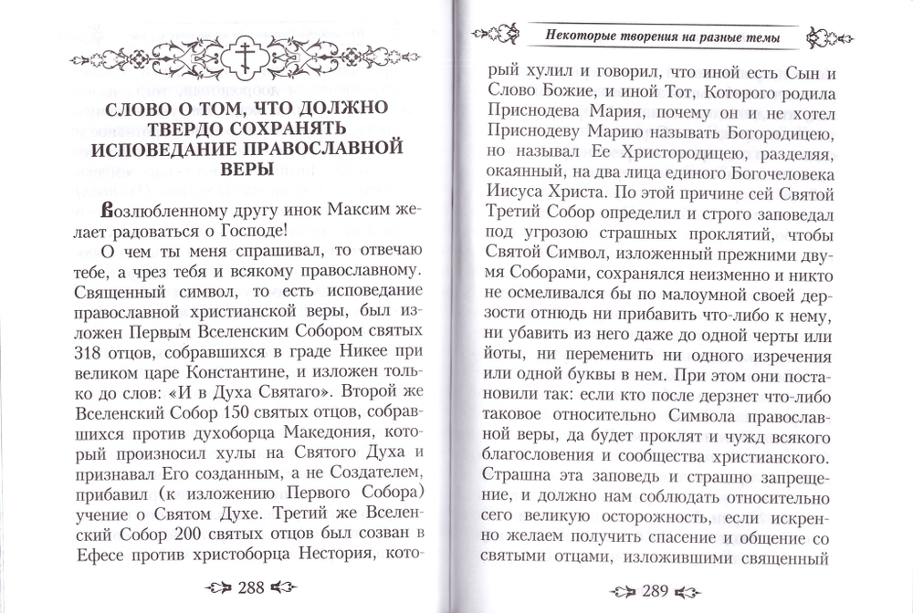 Преподобный Максим Грек. Избранные творения