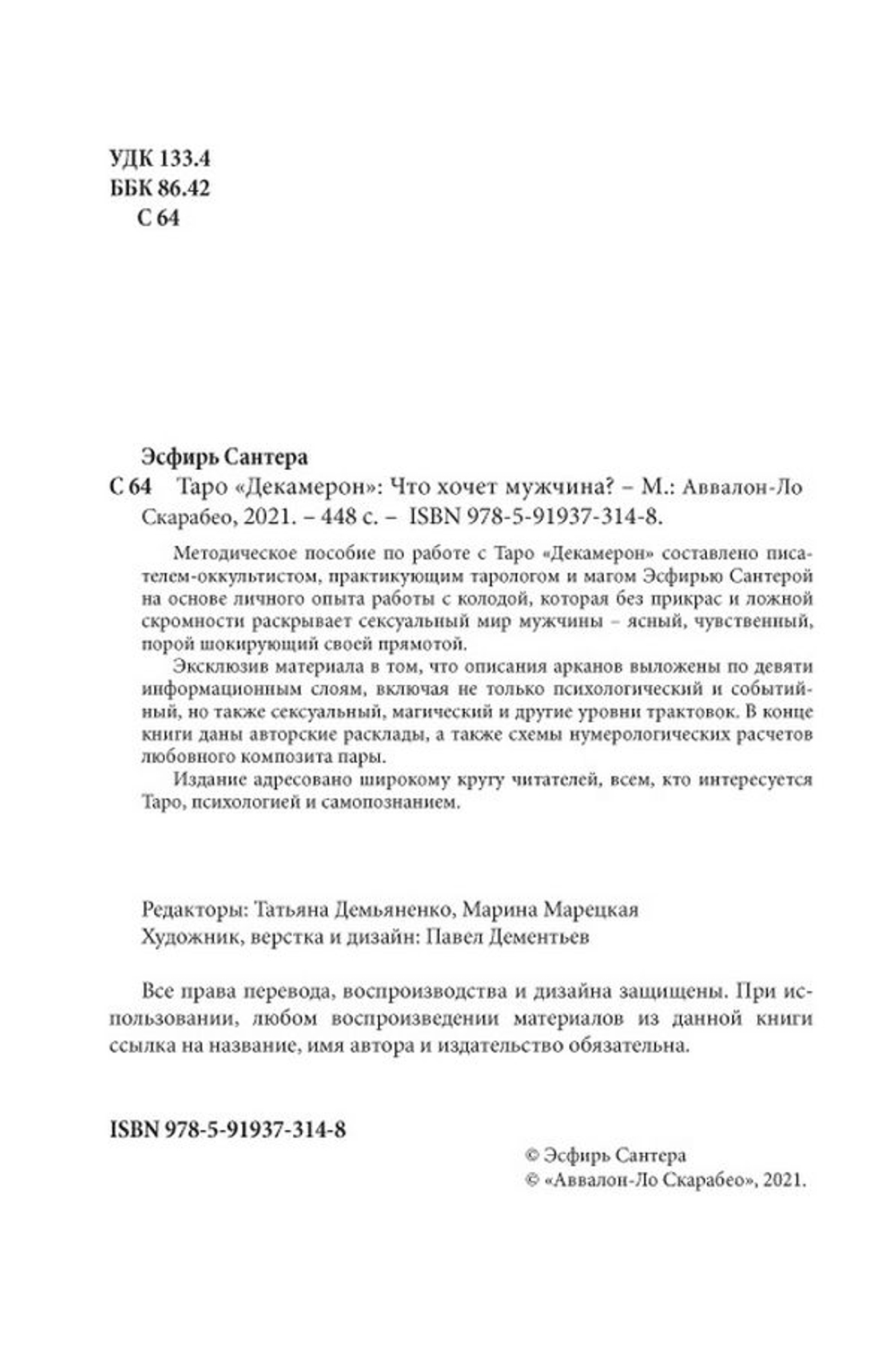 Таро "Декамерон". Что хочет мужчина..?