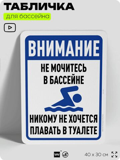 Табличка для бассейна "В бассейне нельзя", на пляж, для общественной и частной зоны отдыха, информационная, 40х30 см, Silver Plane x Айдентика Технолоджи
