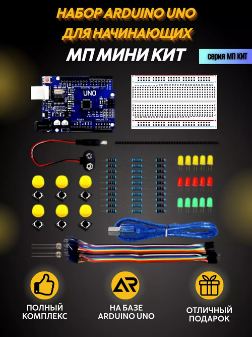 Набор МП-КИТ МИНИ Arduino на базе контроллера Arduino UNO