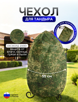 Чехол на тандыр диаметром 55 см (100 см высота, 55 см ширина) цифра