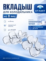 Вкладыш (подставка) для яиц Атлант 331603107201
