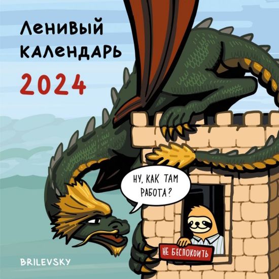 Календарь настенный на 2024 год Ленивый календарь (300х300 мм)