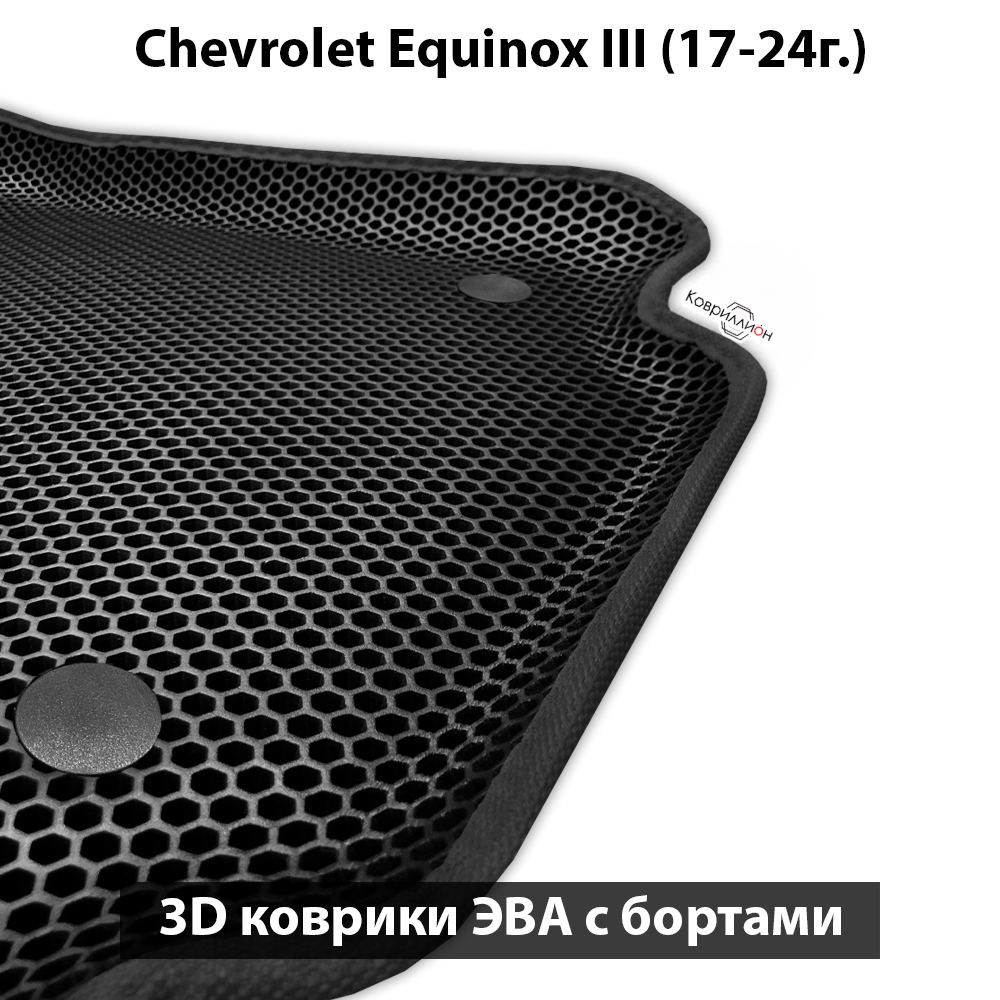 Автомобильные коврики ЭВА с бортами для Chevrolet Equinox III (17-24г.)