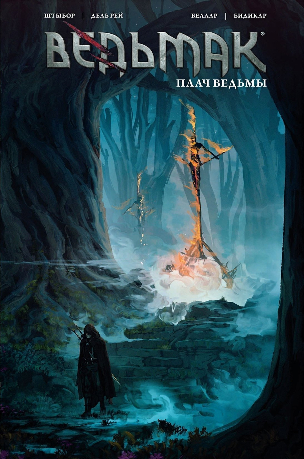 Ведьмак. Плач ведьмы (Обложка № 1)