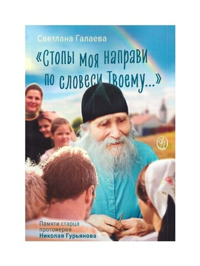 "Стопы моя направи по словеси Твоему…" Памяти старца протоиерея Николая Гурьянова