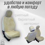 Универсальный чехол на передние сиденья из велюра в бежевом цвете