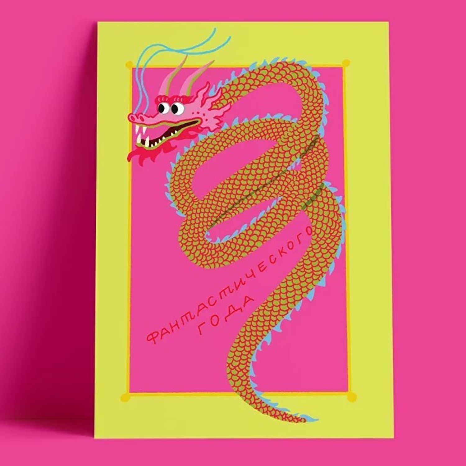 Открытка - Фантастического года