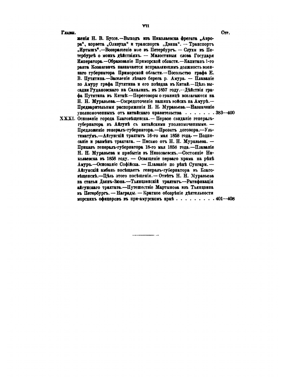 Подвиги русских морских офицеров на крайнем Востоке России 1849-55 г. Приамурский и Приуссурийский край. Сочинение русского исследователя Дальнего Востока и адмирала Г. И. Невельского (1813-1876) | Г.И. Невельской