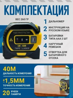 Лазерный дальномер, лазерная рулетка 3в1, 40м