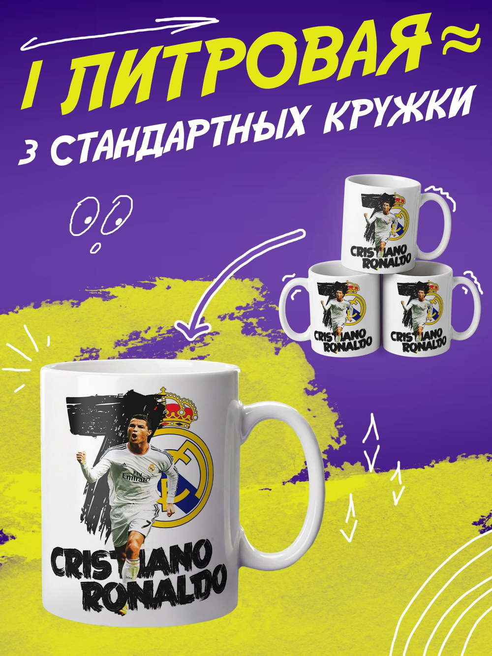Кружка "Роналду"