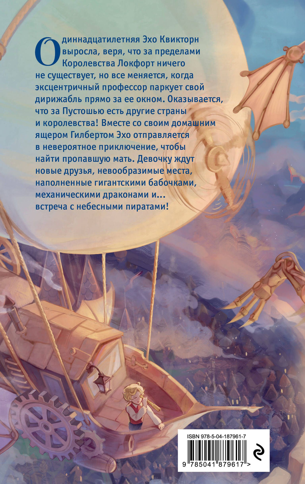 Эхо Квикторн и Великое Запределье (автор Инглиш Алекс)