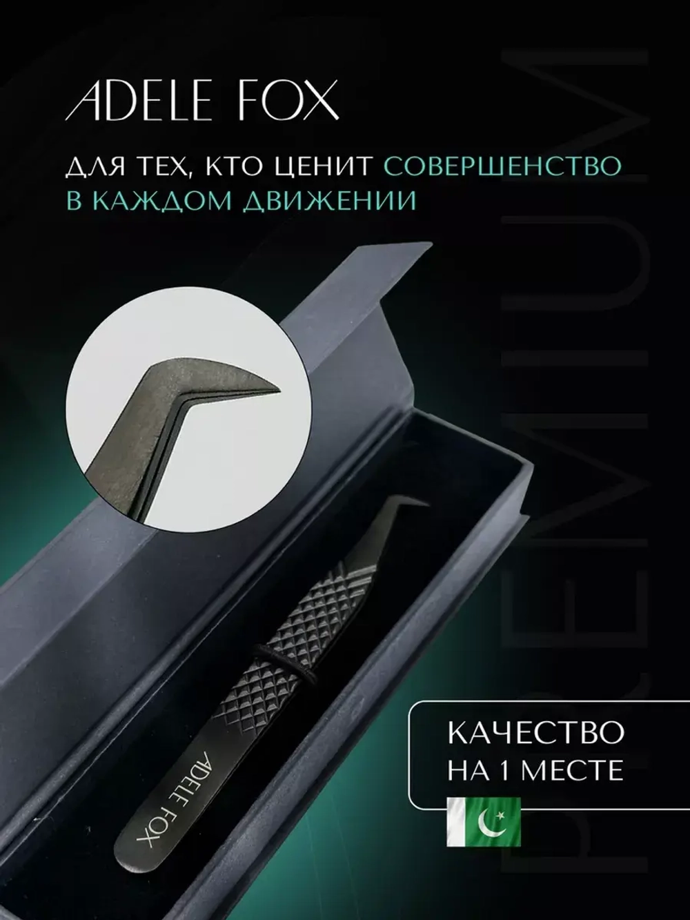 Пинцет ADELE FOX BLACK тип "топорик" со скошенной пяточкой (с сечением), (S-2)