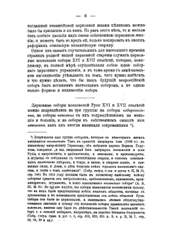Царь и церковные московские соборы XVI и XVII столетий | Н. Ф. Каптерев