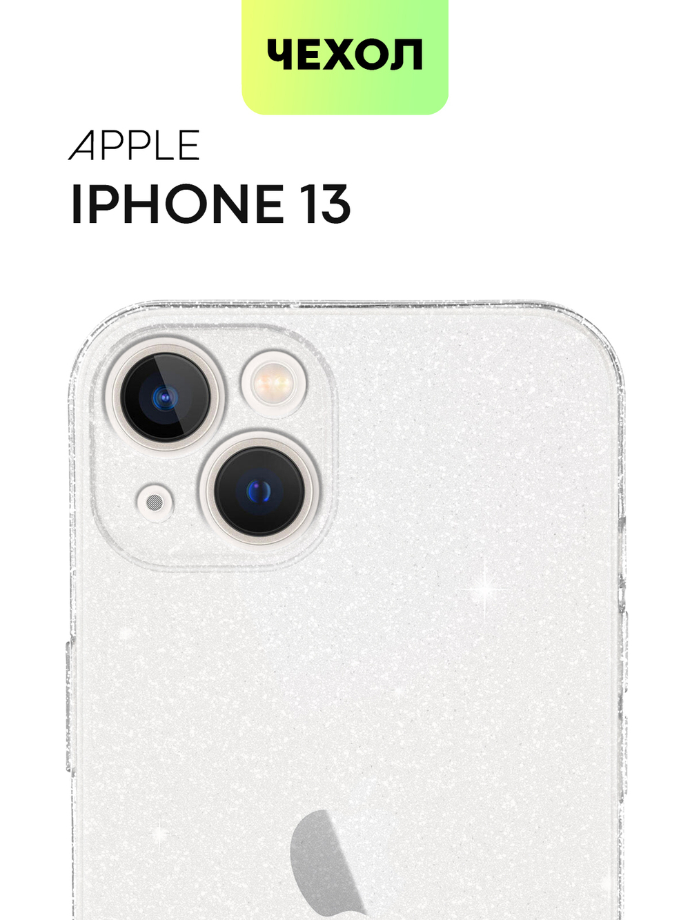 Чехол BROSCORP для Apple iPhone 13 оптом (арт. IP13-TPU-BRILLIANCE-WHITE)