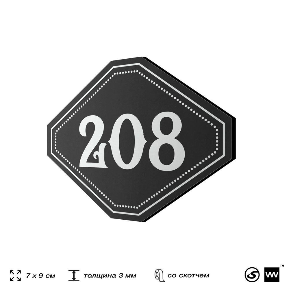 Номерок на дверь квартиры 208, для кабинета, офиса, шильдик 9 х 7 см, черный, Айдентика Технолоджи