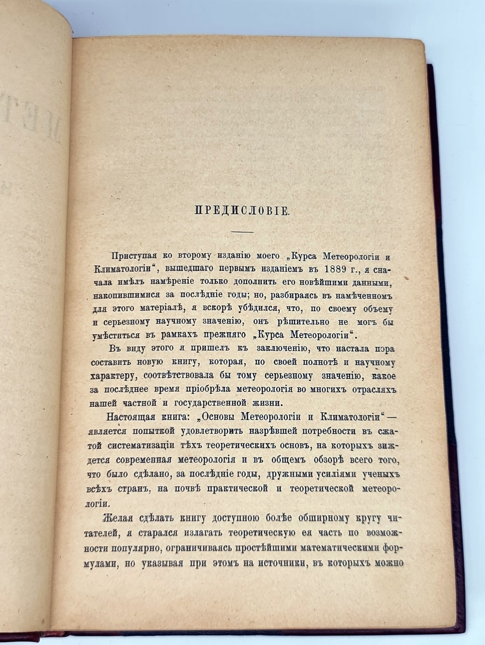 "Основы метеорологии и климатологии". Д.А.Лачинов, проф. физики и метеорологии в С.-Петерб. лесном ин-те. 1895 г.