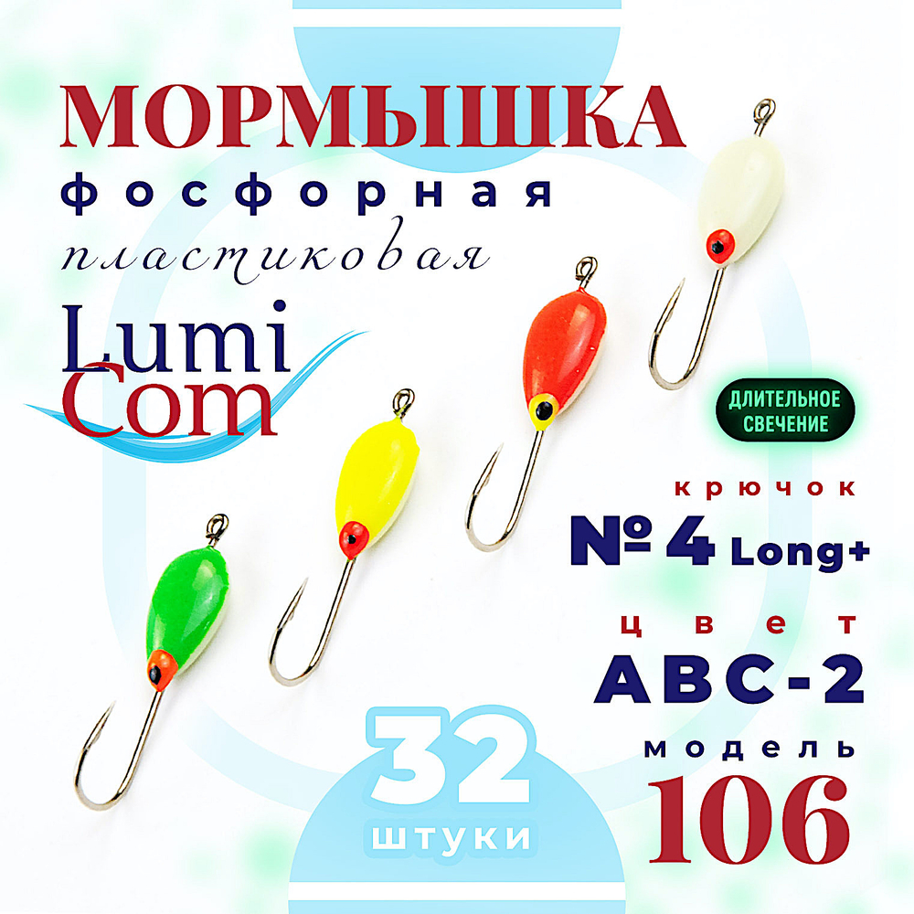 Мормышка Фосфорная Lumicom плавающая 106-2 №4 Long+, ABC 1шт -