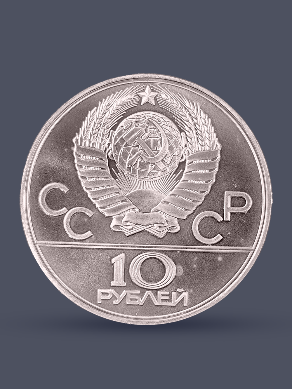 Монета 10 рублей 1979 "Олимпиада 1980 - Поднятие гири"