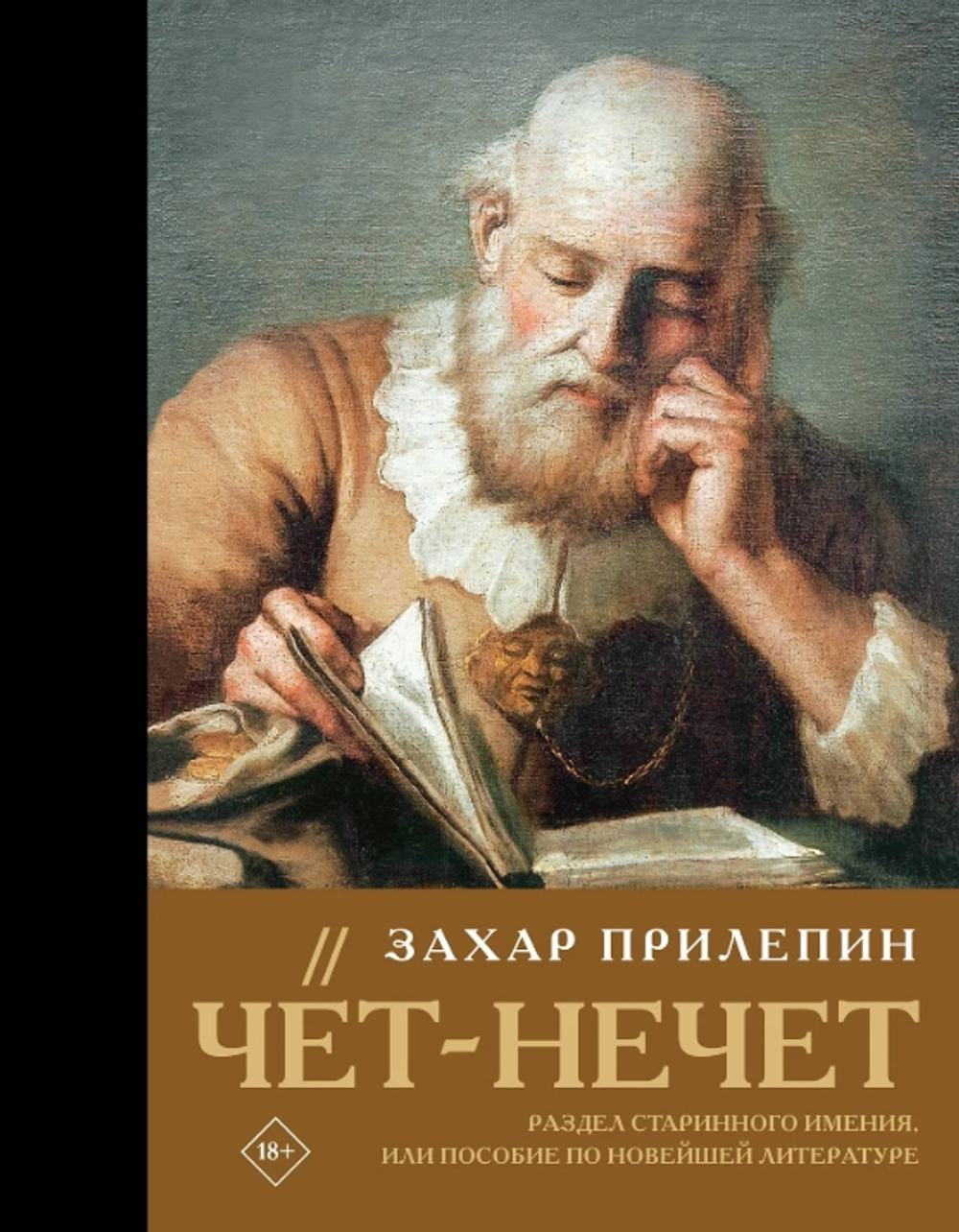 Чет-нечет. Раздел старинного имения, или Пособие по новейшей литературе