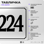 Адресная табличка с номером дома 224, на фасад и забор, белая, Айдентика Технолоджи