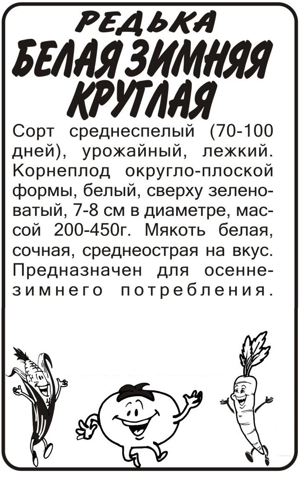 Редька Белая Зимняя Круглая 1г Семена Алтая