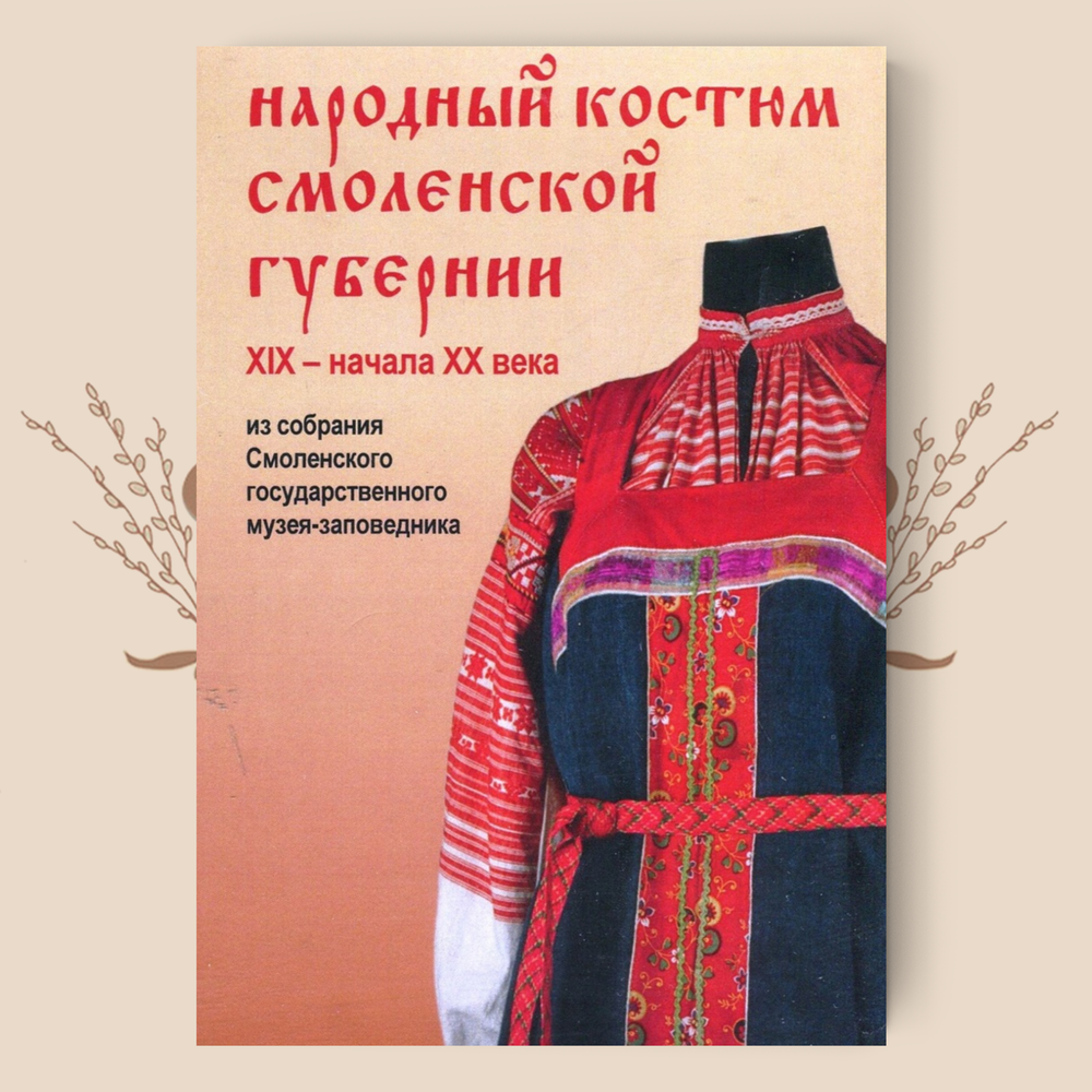 НАБОР ОТКРЫТОК: Народный костюм Смоленской губернии XIX - начала XX века.
