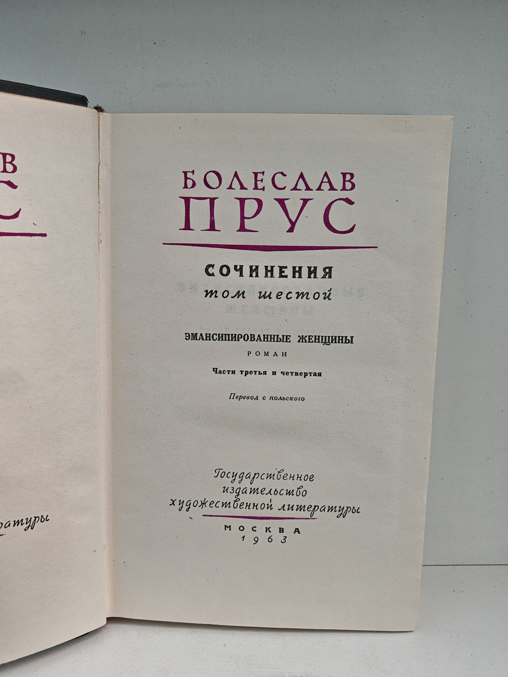 Болеслав Прус. Сочинения в семи томах. Том 6